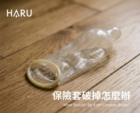 保險套破了怎麼辦 ? 正確的保險套用法與處理方式 – Let’s HARU.