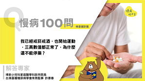 【慢病100問】我已經戒菸戒酒，也開始運動，三高數值都正常了，為什麼還不能停藥？