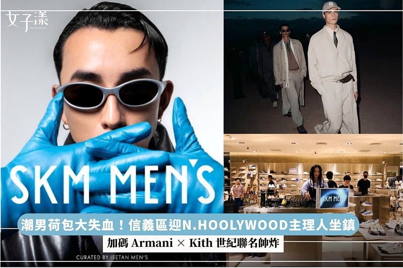 潮男荷包大失血！信義區迎N.HOOLYWOOD主理人坐鎮，加碼 Armani × Kith 世紀聯名帥炸