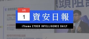 【資安日報】9月1日，AI生成詐騙內容成新威脅，數發部與Meta、Google等四大平臺聯手建立源頭阻詐防線
