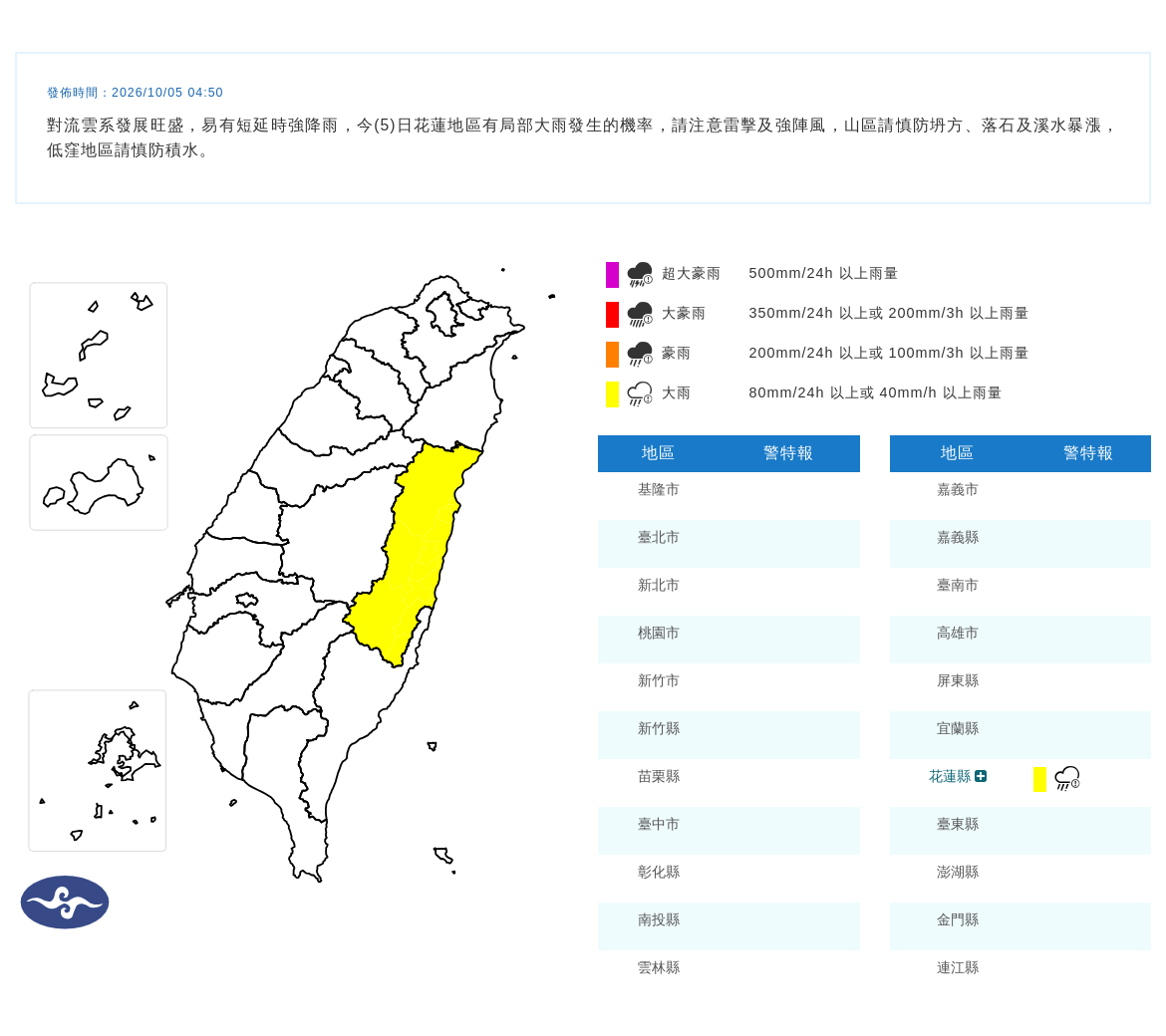 10/05 04:50 發布大雨特報