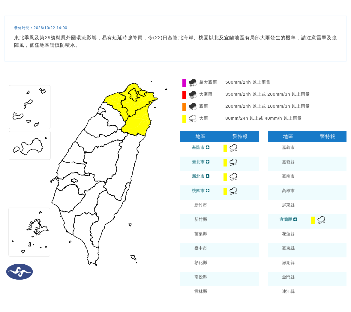 10/22 14:00 發布大雨特報