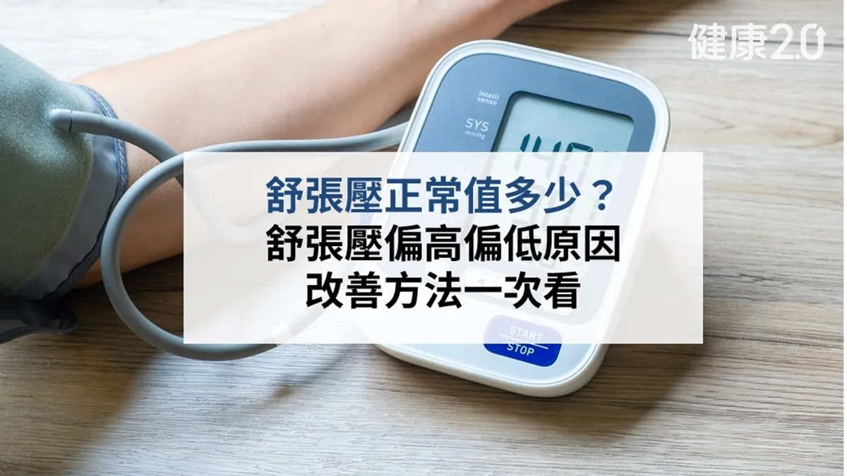 舒張壓正常值多少？舒張壓偏高偏低原因與改善方法一次看