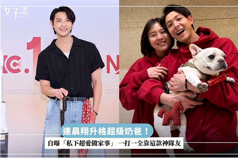 連晨翔升格超級奶爸！自曝「私下超愛做家事」 一打一全靠這款神隊友