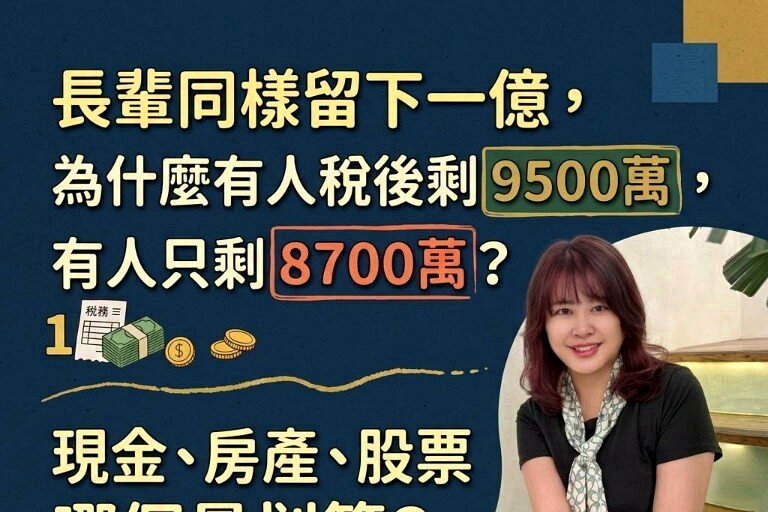 同樣繼承1億元現金、股票、房產，遺產稅差很大？真正拉開差距的，不只是資產種類！