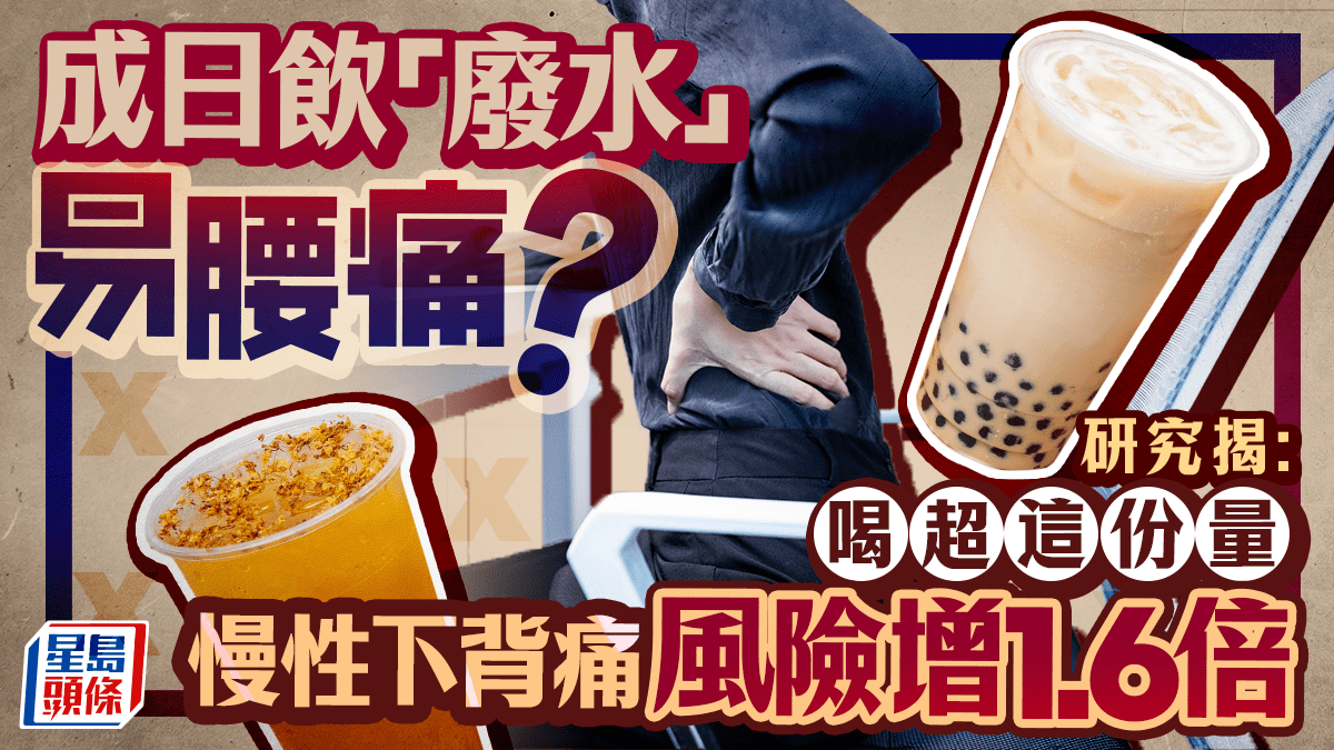 常飲珍珠奶茶竟會腰痛？研究揭喝超這份量 慢性下背痛風險飆1.6倍 - 星島頭條