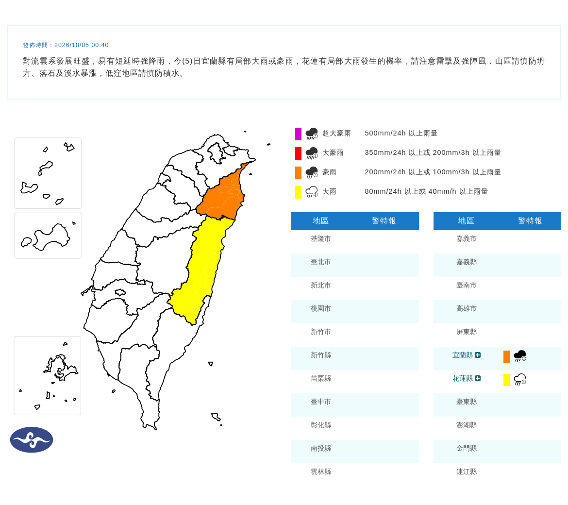 10/05 00:40 發布豪雨特報
