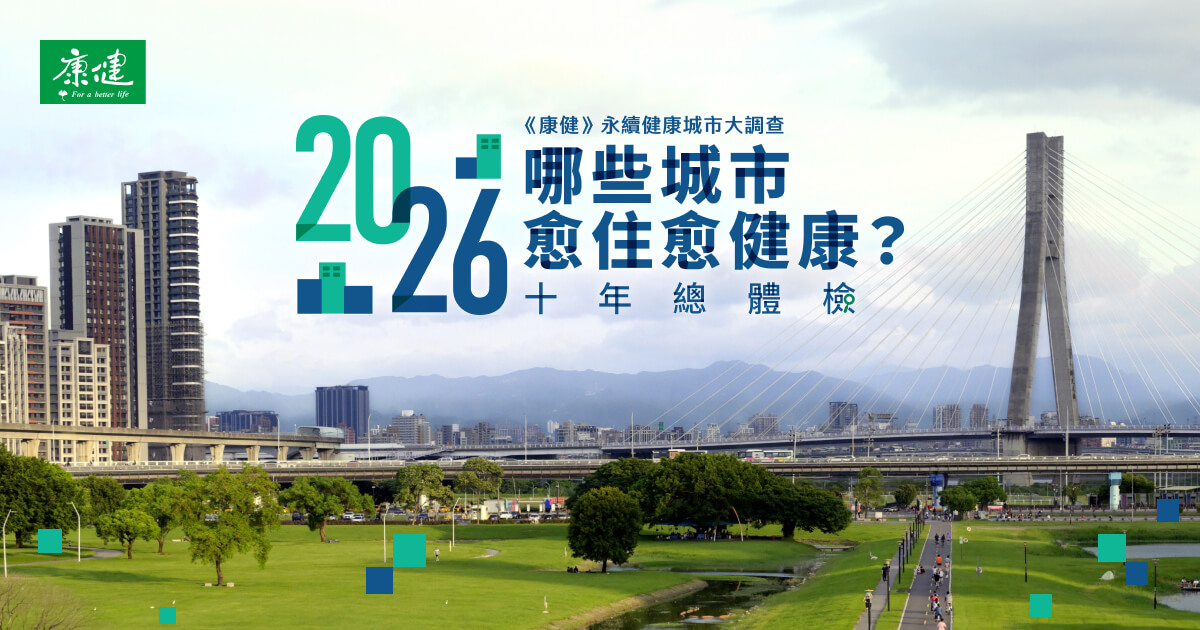 2026永續健康城市大調查｜十年總體檢，誰的健康政策最有效？ - event.commonhealth.com.tw