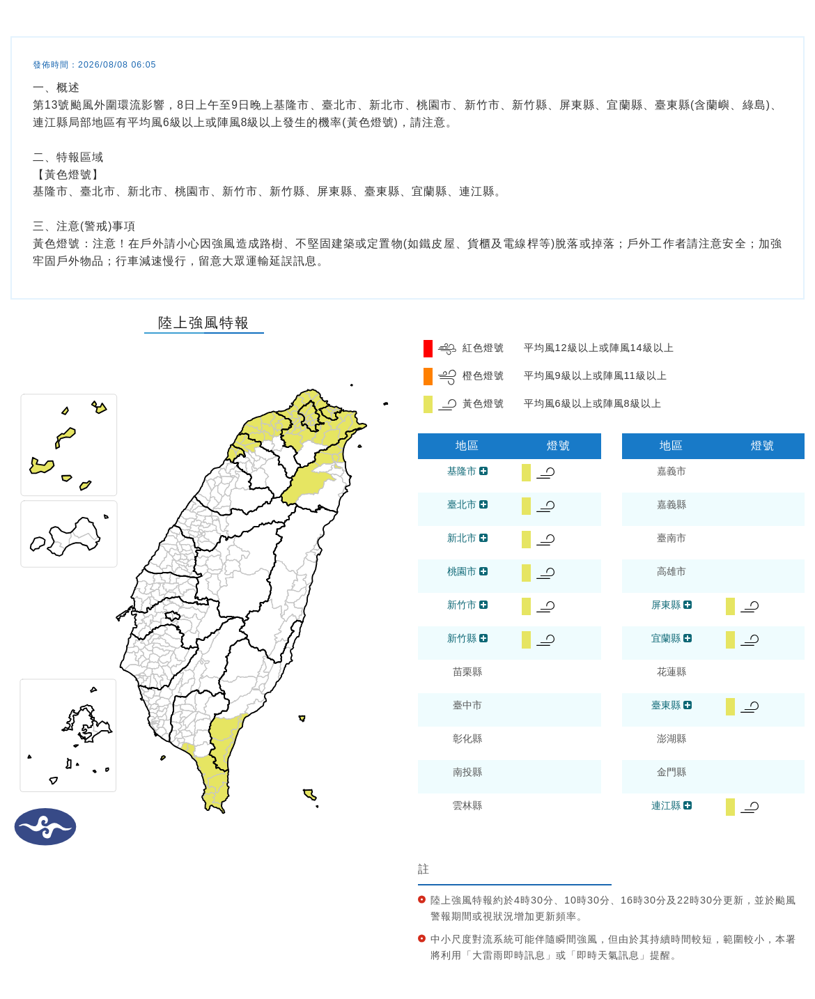 08/08 06:05 發布陸上強風特報