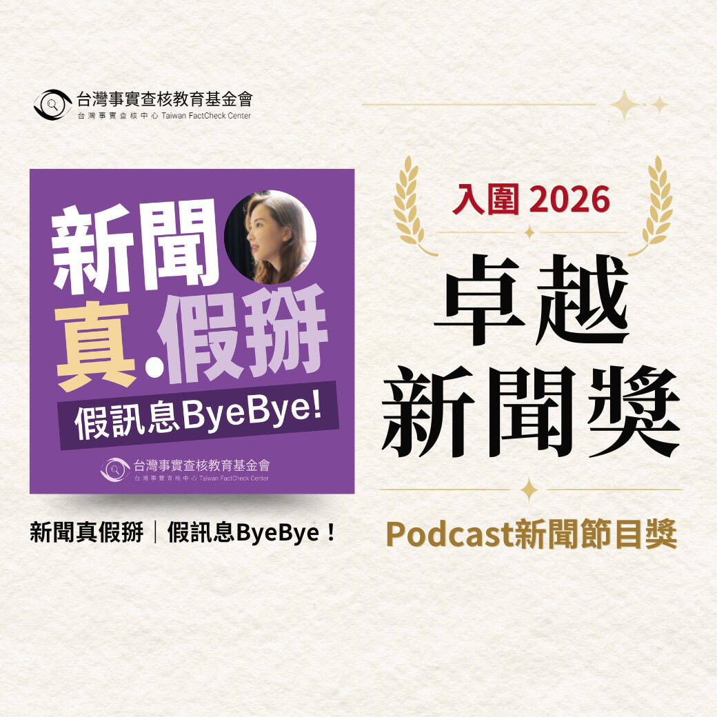 連三年入圍卓越新聞獎！《新聞真假掰》再獲肯定