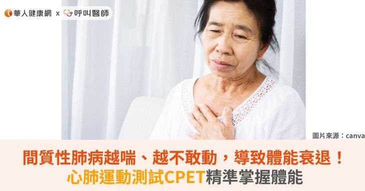間質性肺病越喘、越不敢動，導致體能衰退！心肺運動測試CPET精準掌握體能