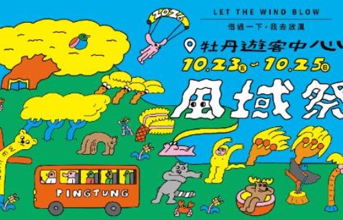 這個連假全家一起「借過一下，我去放風」 2026 屏東風域祭熱鬧開學!!!