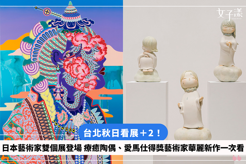 台北秋日看展＋2！日本藝術家雙個展登場 療癒陶偶、愛馬仕得獎藝術家華麗新作一次看
