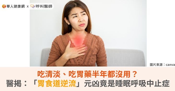 吃清淡、吃胃藥半年都沒用？醫揭：「胃食道逆流」元凶竟是睡眠呼吸中止症
