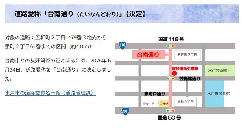飛虎將軍牽線！水戶市設「台南路」 故居旁見證台日友誼