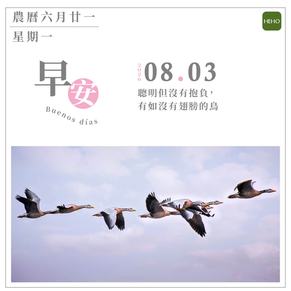 8月3日 有抱負才能展翅高飛