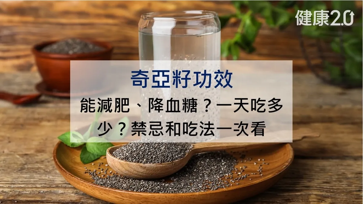 奇亞籽功效：一天吃多少？營養師推正確吃法和禁忌 比較表一次看