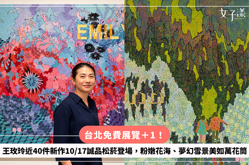 台北免費展覽＋1！王玫玲近40件新作10/17誠品松菸登場，粉嫩花海、夢幻雪景美如萬花筒