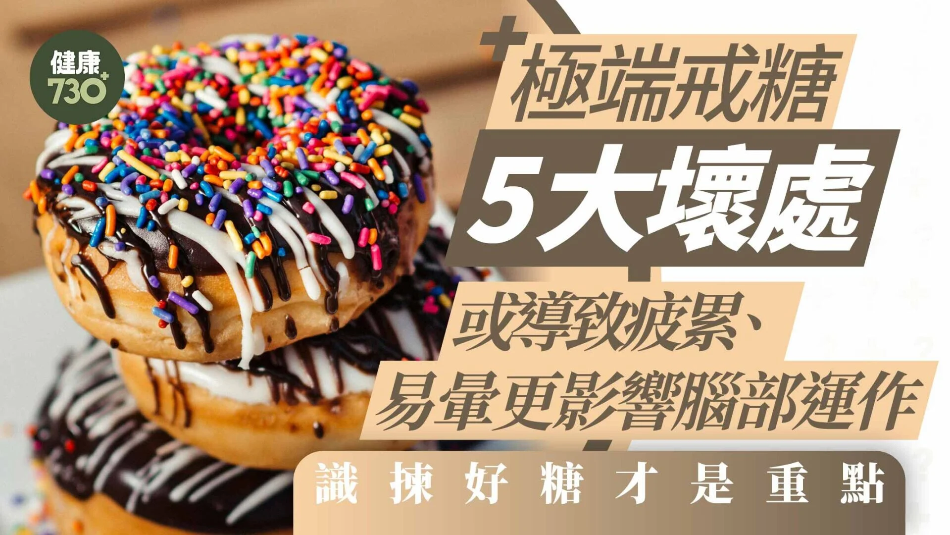 戒糖失敗｜極端戒糖5大壞處 或導致疲累、易暈更影響腦部運作 識揀好糖才是重點 - AM730