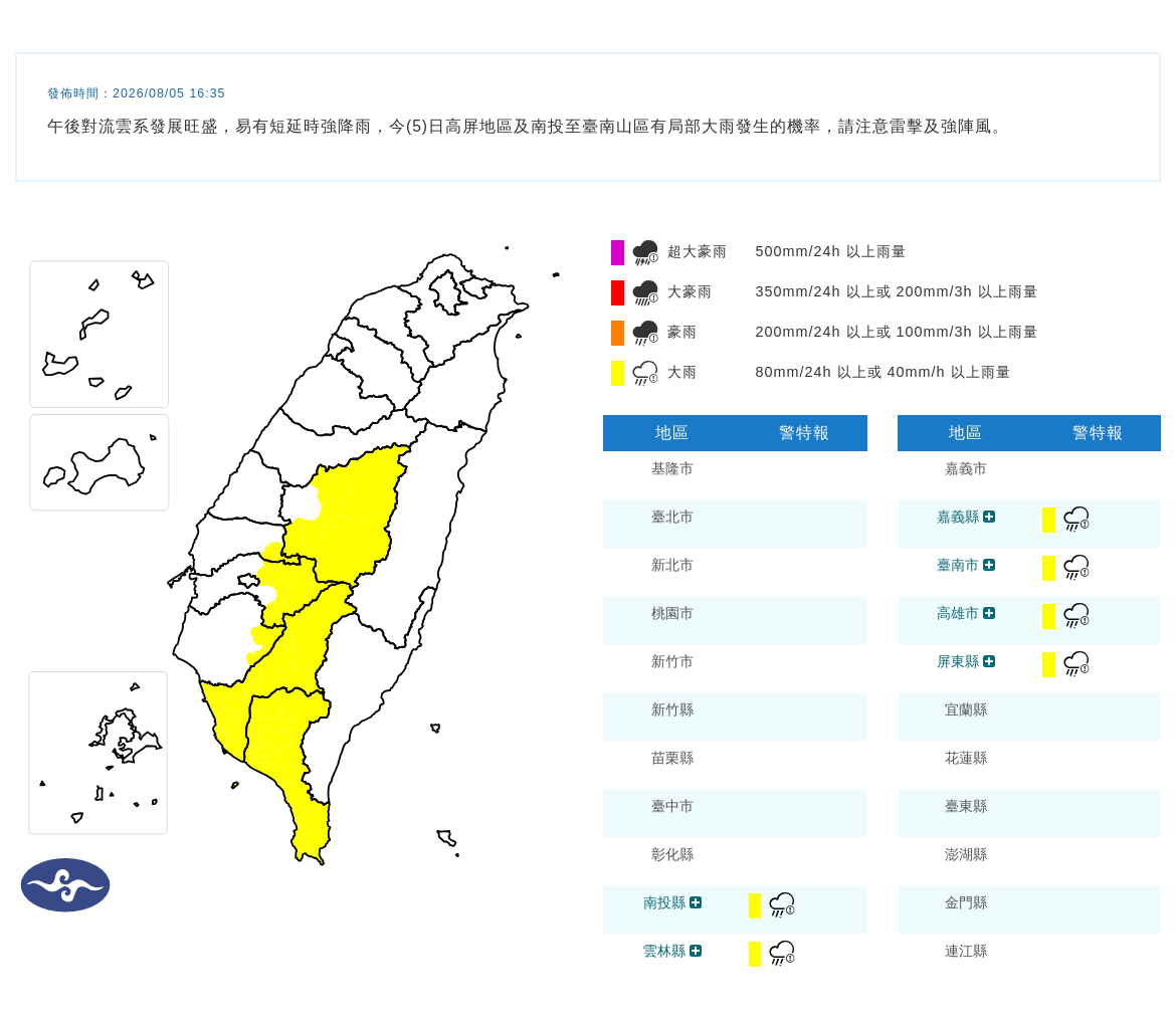 08/05 16:35 發布大雨特報