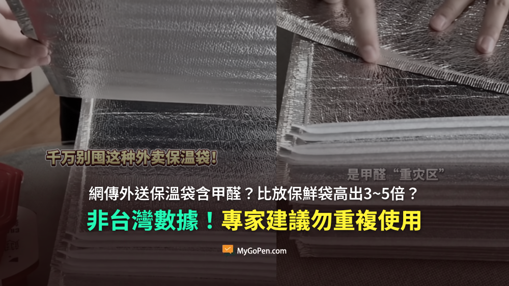 【查證】網傳外送保溫袋含甲醛？中國節目實測非台灣數據！專家建議勿重複使用
