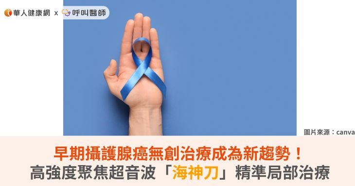 早期攝護腺癌無創治療成為新趨勢！高強度聚焦超音波「海神刀」精準局部治療