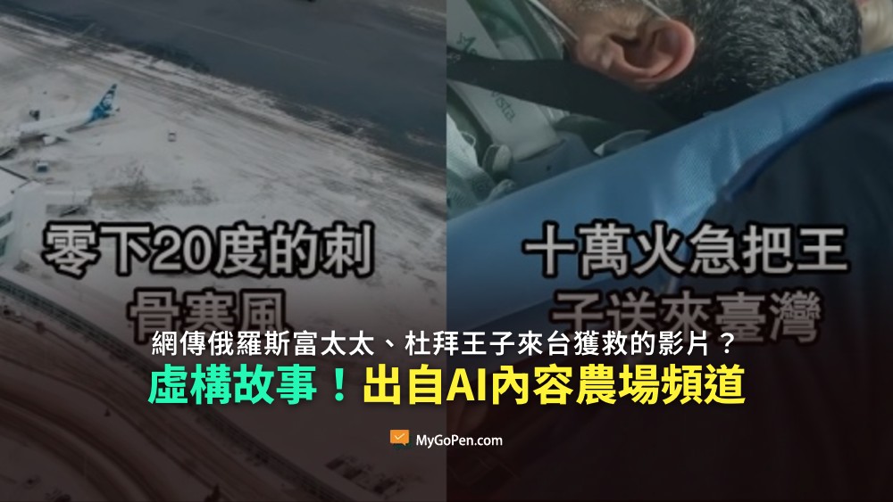 【錯誤】俄羅斯富太太、杜拜王子來台獲救的影片？虛構故事！出自AI內容農場頻道