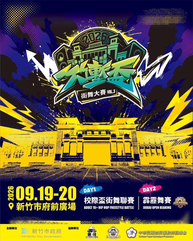 竹塹盃街舞大賽9/19登場 首度接軌DUBAI OPEN