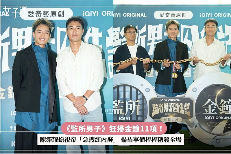 《監所男子》狂掃金鐘11項！陳澤耀搶視帝「急搜紅內褲」楊祐寧備棒棒糖發全場