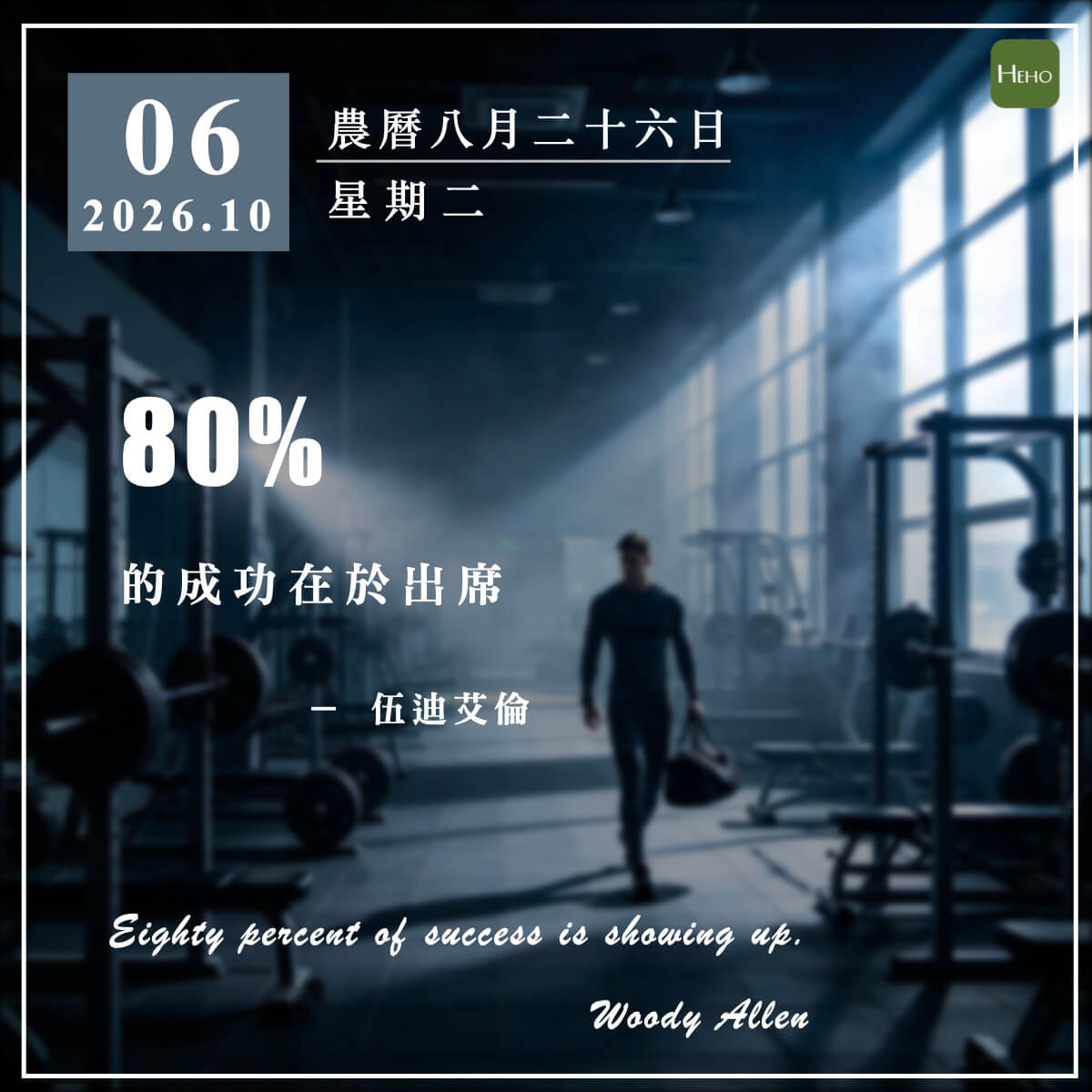 健康日曆｜80% 的成功在於出席（伍迪艾倫）