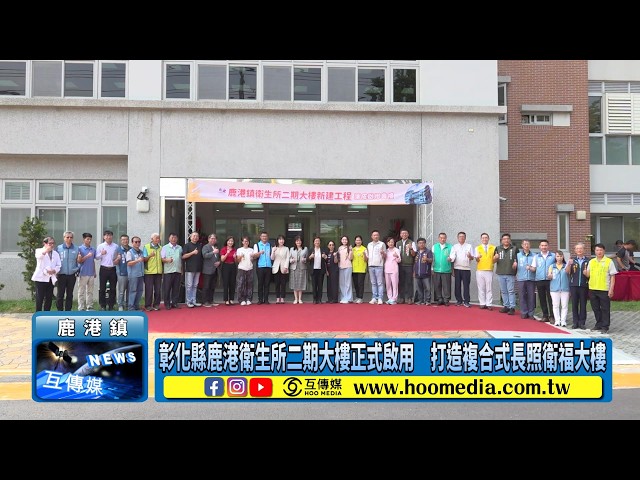 彰化縣鹿港衛生所二期大樓正式啟用 打造複合式長照衛福大樓