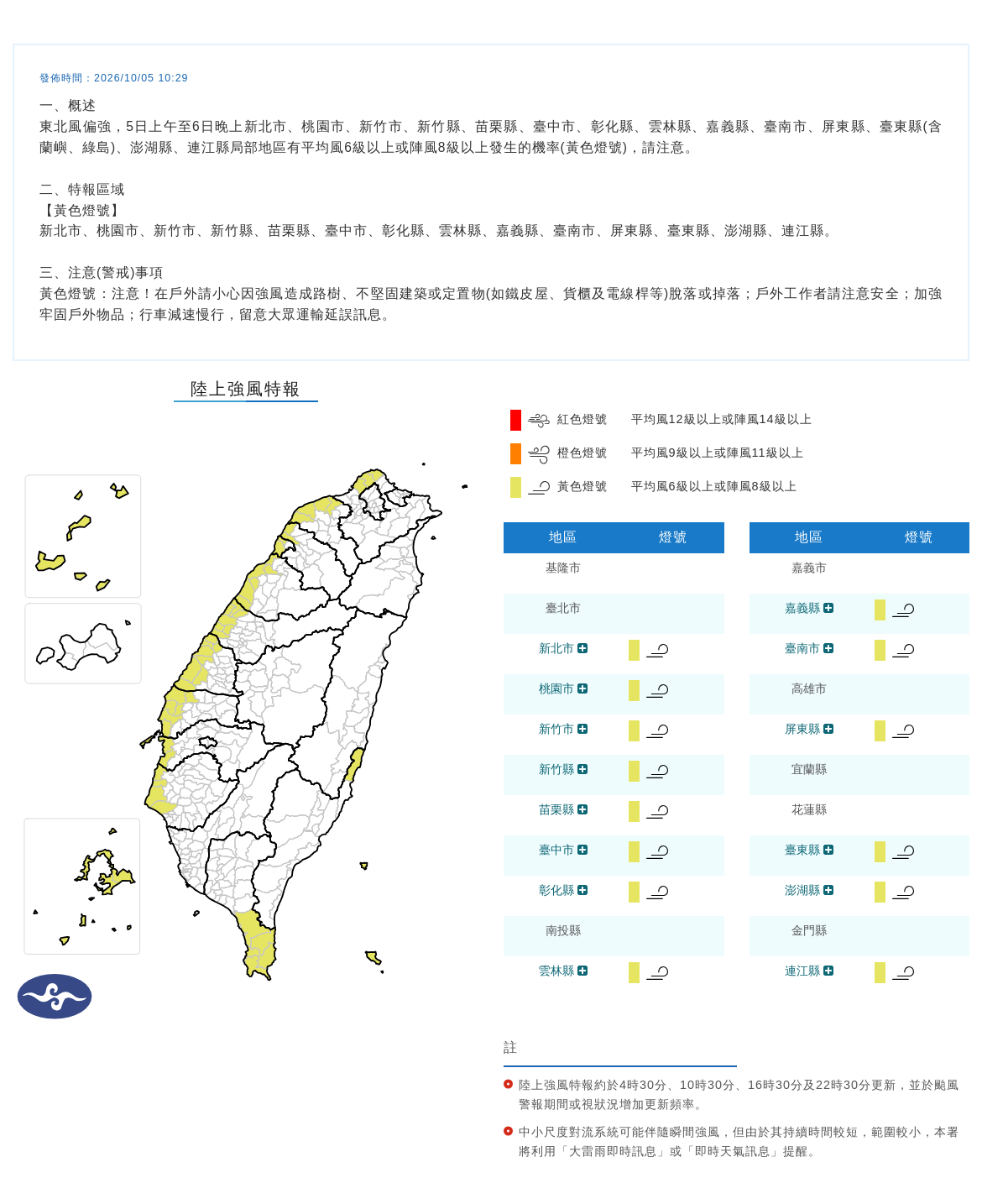 10/05 10:29 發布陸上強風特報