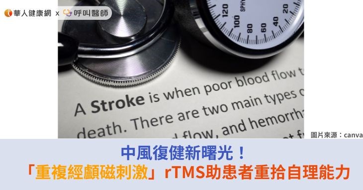 中風復健新曙光！「重複經顱磁刺激」rTMS助患者重拾自理能力