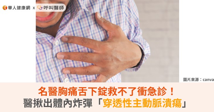 名醫胸痛舌下錠救不了衝急診！醫揪出體內炸彈「穿透性主動脈潰瘍」