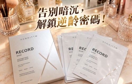 告別疲憊暗沉肌！解鎖逆齡柔嫩密碼：XANNITTW桑尼特 逆時緊緻修護面膜