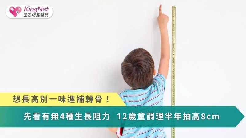想長高別一味進補轉骨！先看有無4種生長阻力 12歲童調理半年抽高8cm