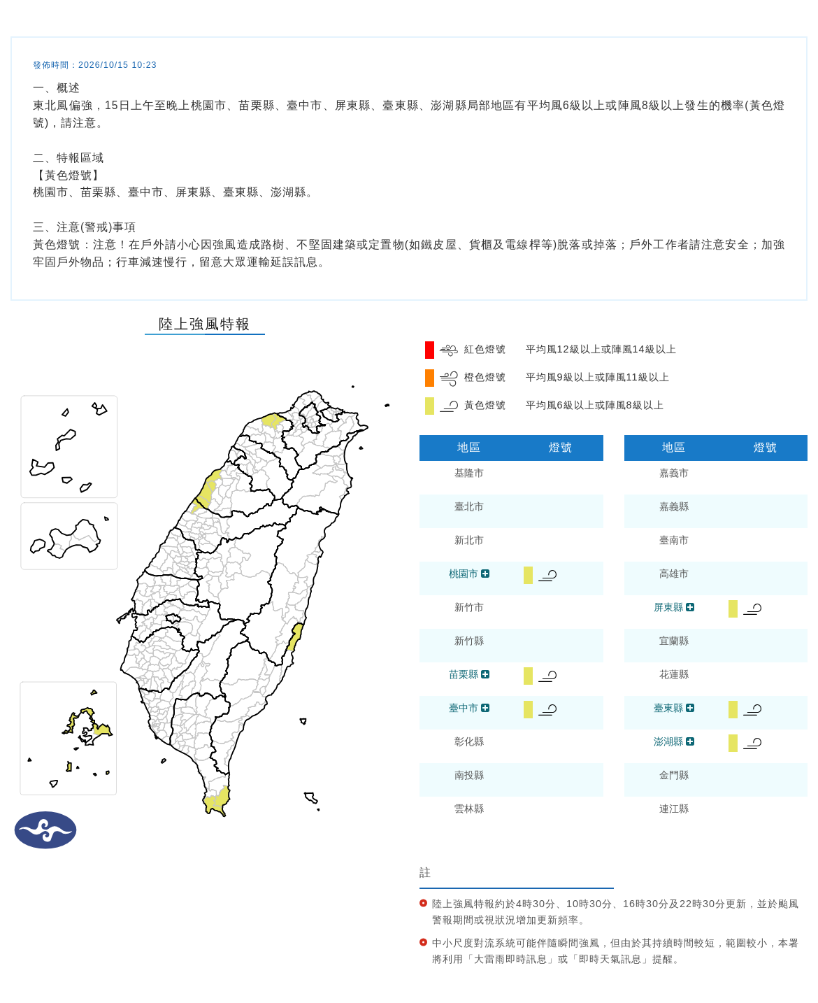 10/15 10:23 發布陸上強風特報