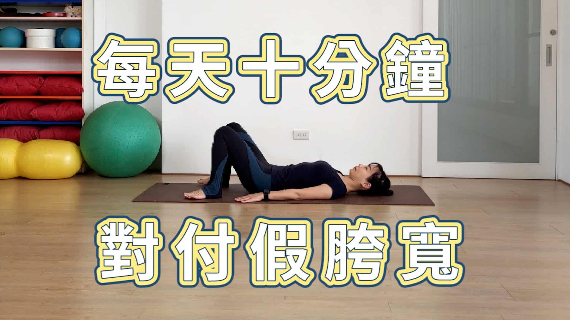 每天10分鐘，對付假胯寬，改善梨形身材| 照護線上-深受信賴的醫療媒體 - careonline.com.tw