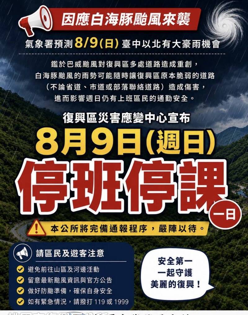 白海豚掃尾！ 桃園市臨時宣布復興區今日停班停課