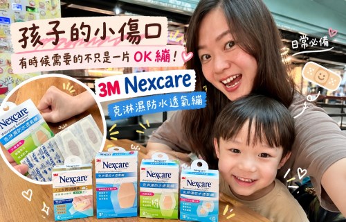 【育兒小物】孩子的小傷口，有時候需要的不只是一片OK繃｜3M Nexcare 克淋濕防水透氣繃