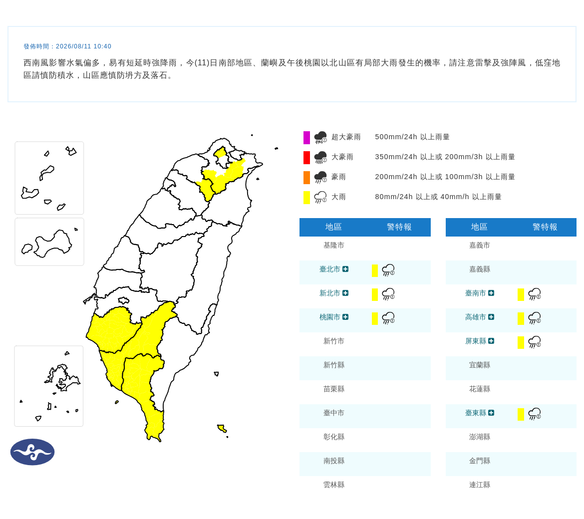 08/11 10:40 發布大雨特報