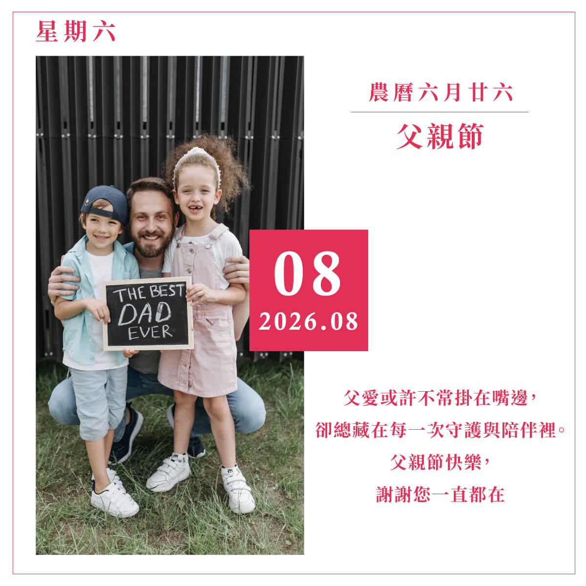 8月8日 父親節