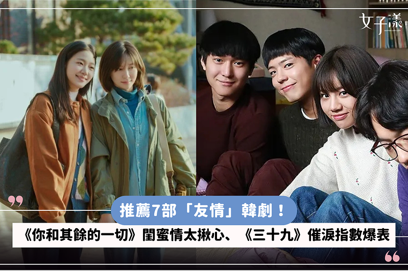推薦7部「友情」韓劇！《你和其餘的一切》閨蜜情太揪心、《三十九》催淚指數爆表