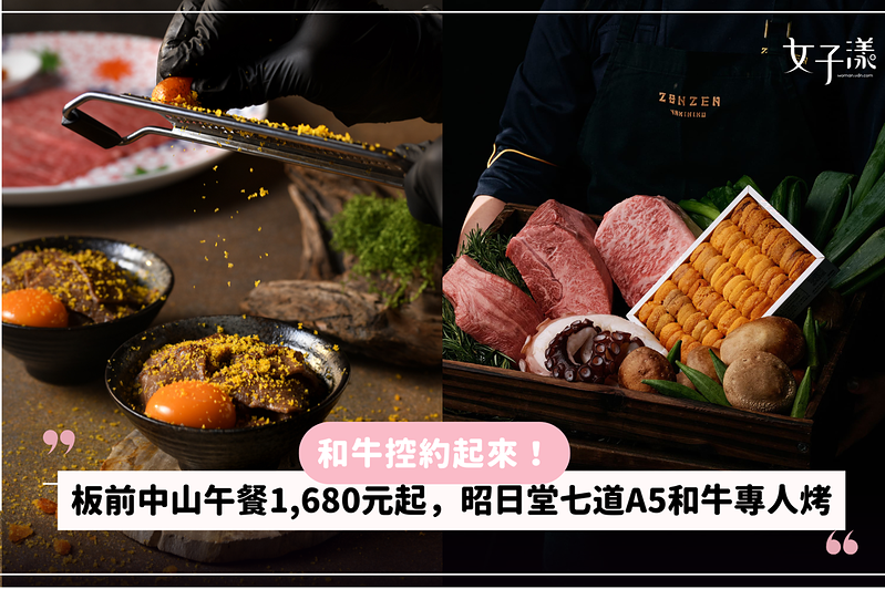 和牛控約起來！板前中山午餐1,680元起，昭日堂七道A5和牛專人烤
