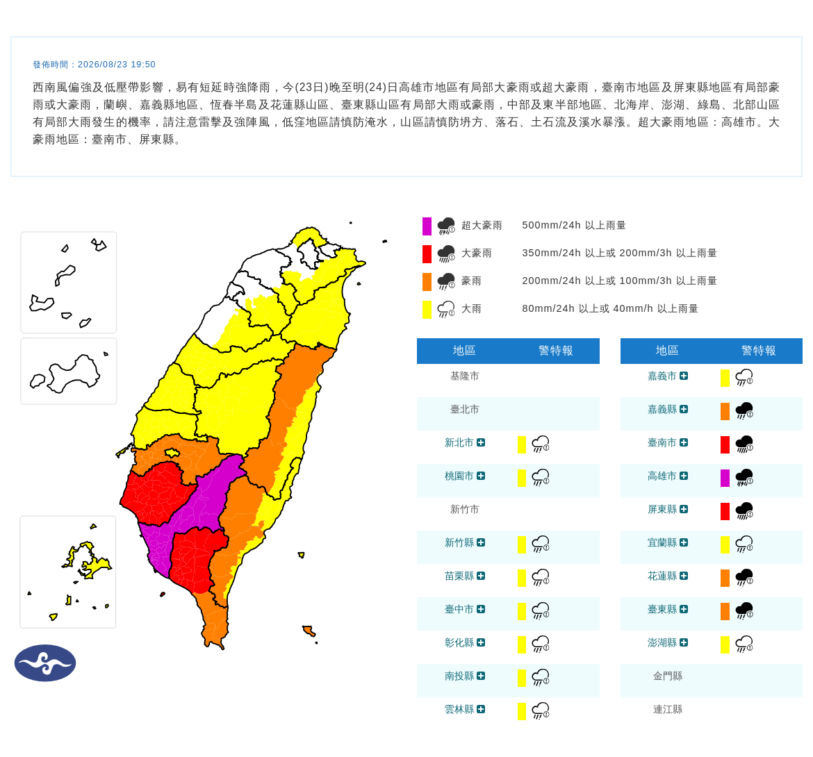 08/23 19:50 發布豪雨特報