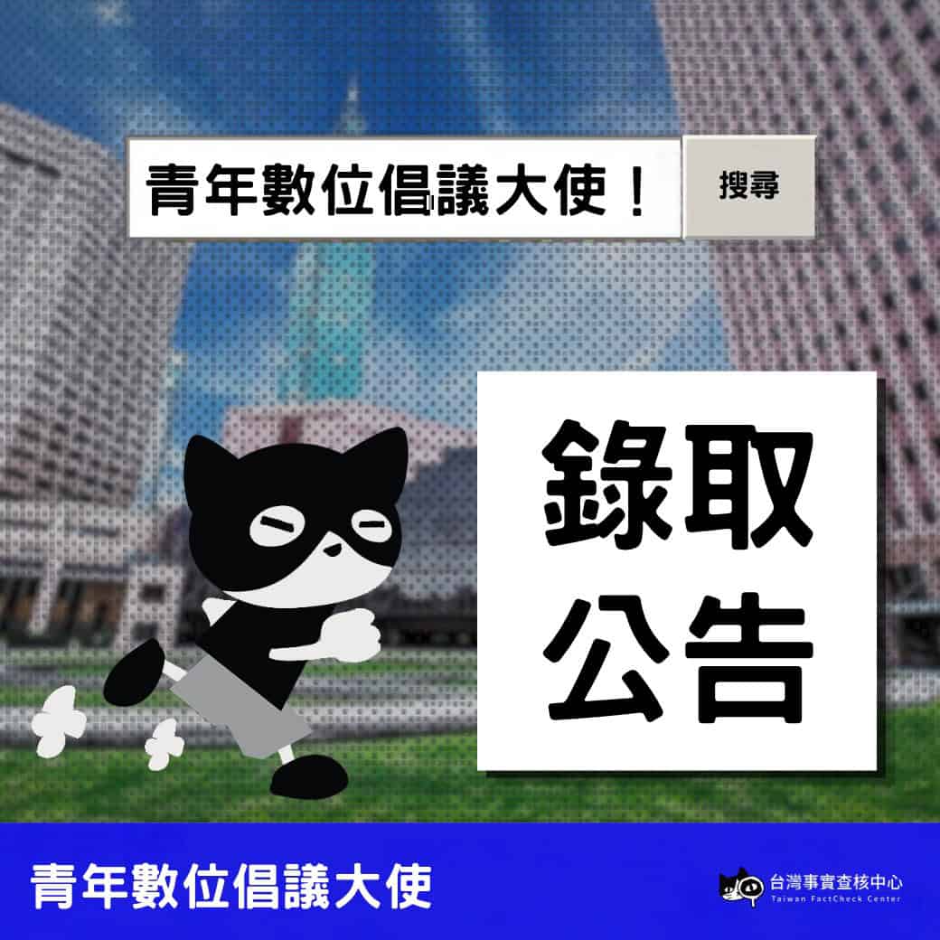 「青年數位倡議大使」錄取公告