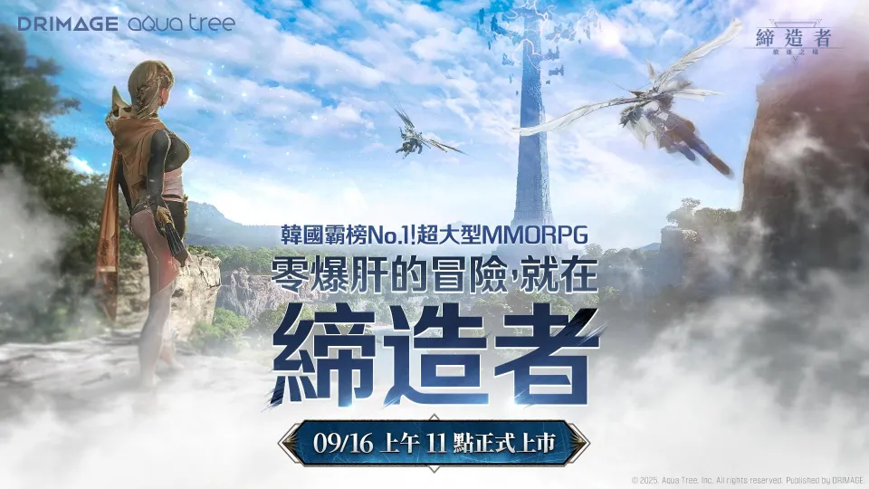 韓國 No.1 MMORPG《締造者：放逐之境》 9 月 16 日全球引爆戰火