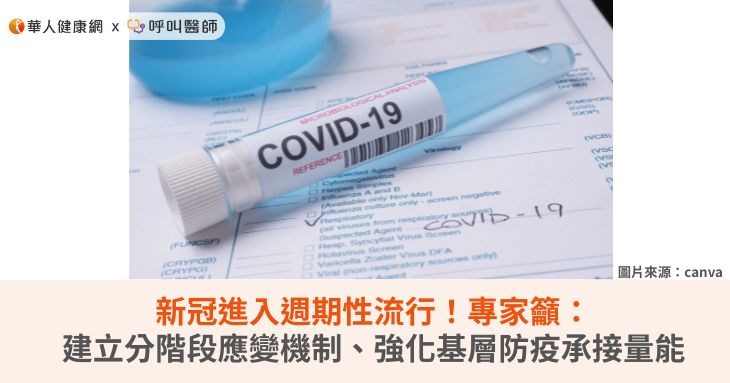 新冠進入週期性流行！專家籲：建立分階段應變機制、強化基層防疫承接量能