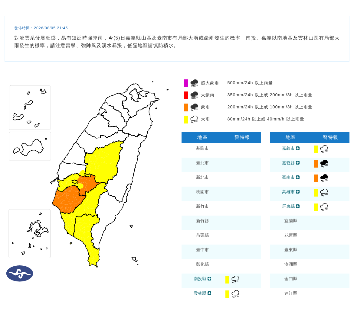 08/05 21:45 發布豪雨特報