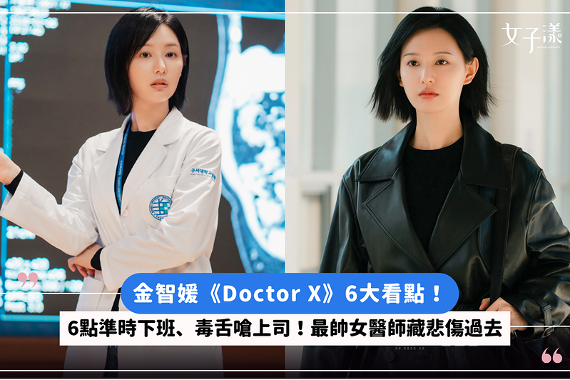 金智媛《Doctor X》6大看點！6點準時下班、毒舌嗆上司！最帥女醫師藏悲傷過去